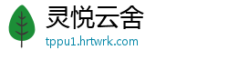 灵悦云舍